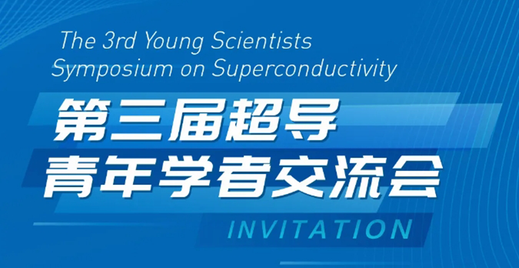 展會邀約 | 第三屆超導青年學者交流會