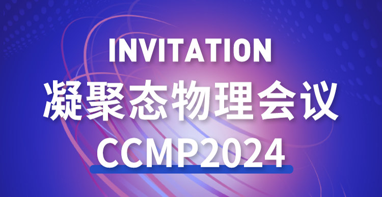 展會邀約 | 2024年 凝聚態物理會議