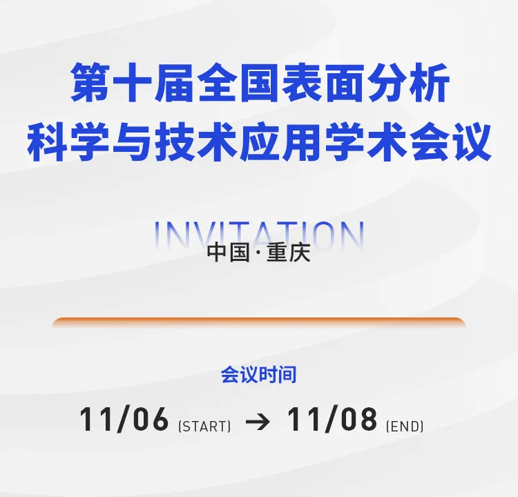 展會邀約 |第十屆全國表面分析科學(xué)與技術(shù)應(yīng)用學(xué)術(shù)會議