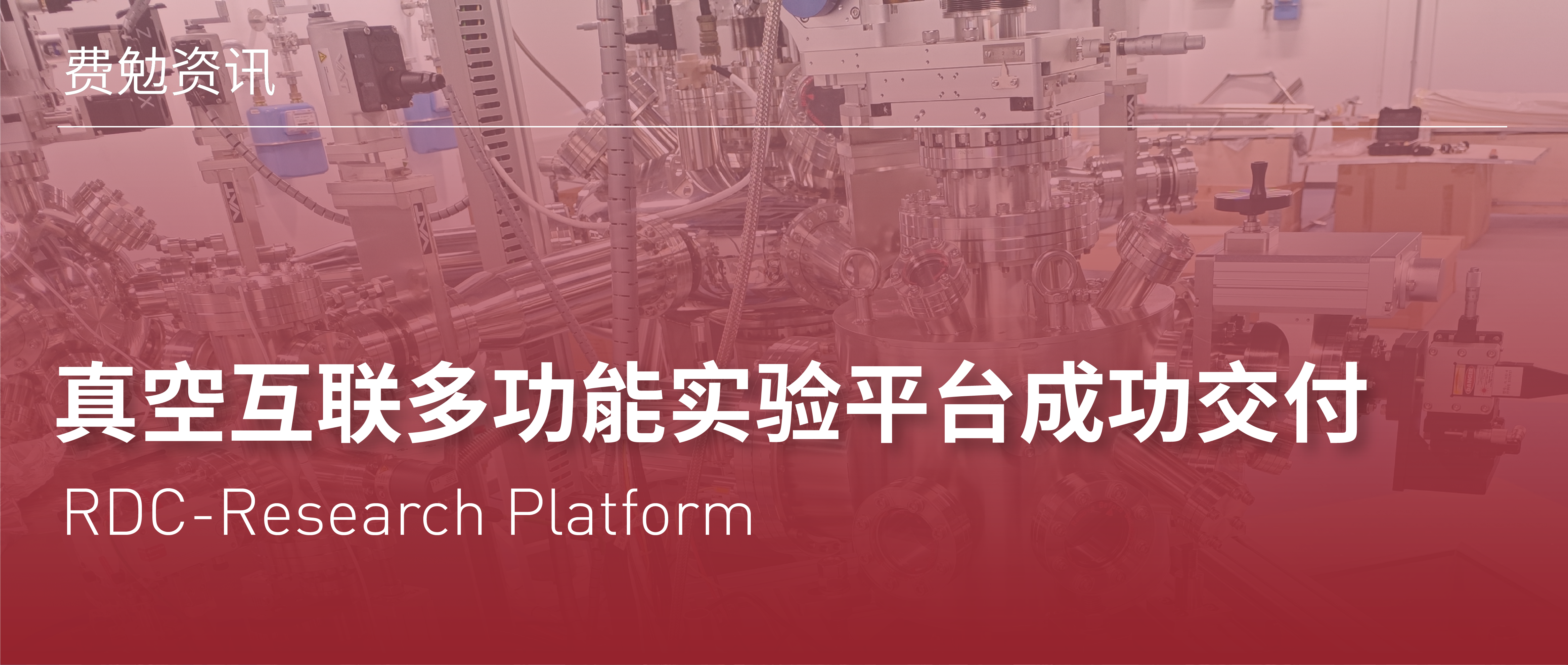 費(fèi)勉資訊 | “真空互聯(lián)多功能實(shí)驗(yàn)平臺(tái)RDC-Research Platform”成功交付