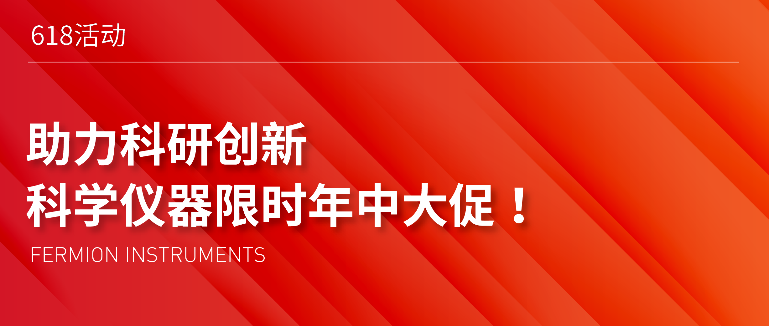 618狂歡 | 助力科研創新，科學儀器限時年中大促！